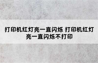 打印机红灯亮一直闪烁 打印机红灯亮一直闪烁不打印